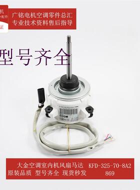 适用外机风扇马达KFD-325-70-8A2全新电机869原装RMX140CMV2C