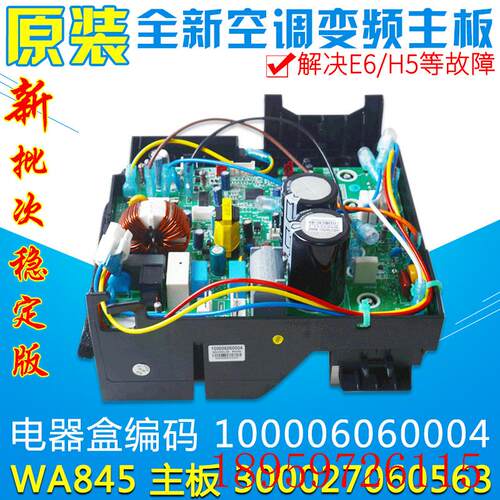 适用空调变频电器盒 100006060004  300027060563 主板 WA845询价