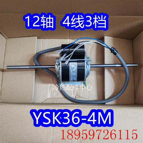 YSK36-4M 全新适用多联风管机盘管电机YKSS-60-4-66 轴径12mm询价