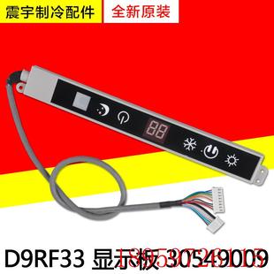 空调配件 显示板 适用 30549009 遥控接收板询价 D9RF33 全新挂机