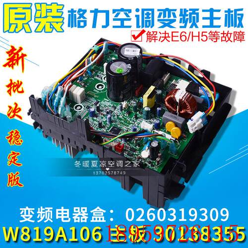 适用空调配件变频电器盒 0260319309 W819A106 主板 30138355询价