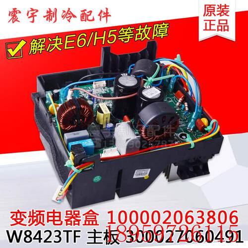 适用空调变频电器盒100002063806 300027060491 W8423TF(MI)询价