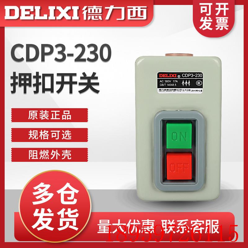 CDP3-230按钮押扣开关三相压扣开关380V 220V动力 启动询价
