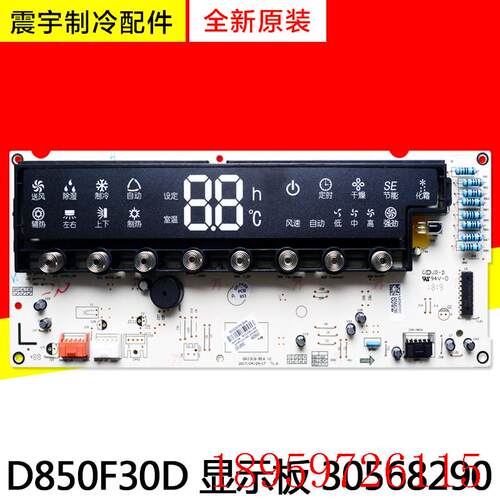 适用空调配件 30568290 D850F30D GRJ316-B16 全新悦雅显示板询价