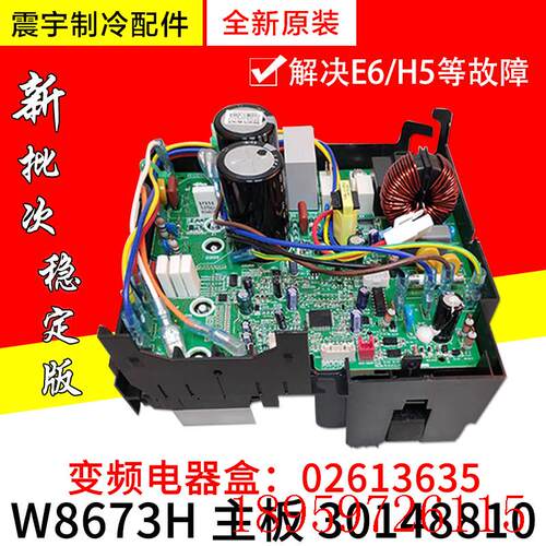 适用空调 全新变频外机电器盒 02613635 30148810主板W8673H询价
