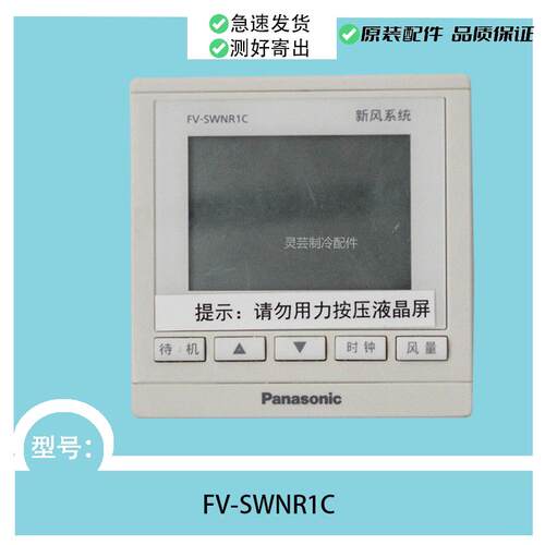 FV-SWNR1C适用于原装新风液晶控制器面板