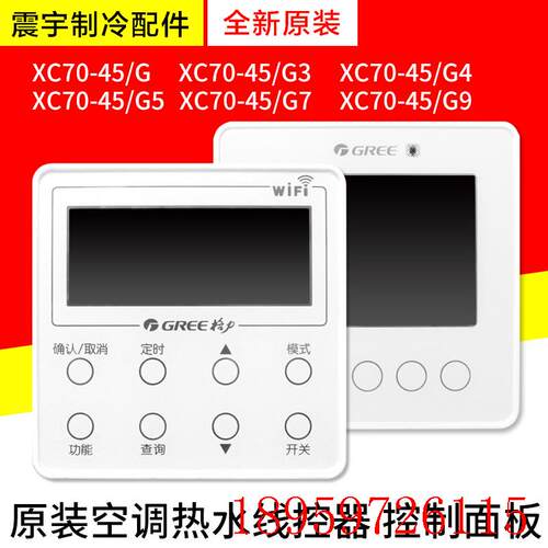 适用空气能 线控器 XC70-45/G G3 G4 G5 G7 G9 300001060797询价