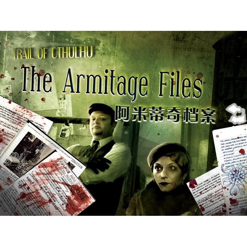 阿米蒂奇档案 克苏鲁迷踪 冒险剧本跑团trpg支持1-9人