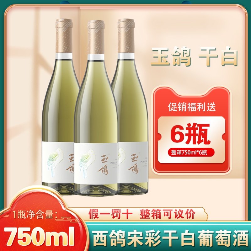 西鸽酒庄宋彩干白宁夏贺兰山东麓