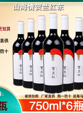 贺兰红山海同款单品干红葡萄酒