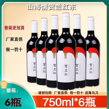 山海情红酒同款贺兰红2017贺兰山东麓干红葡萄酒 宁夏红酒赤霞珠