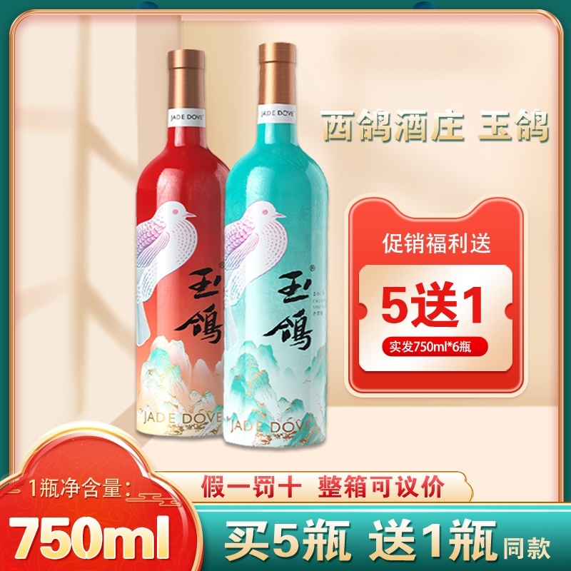 西鸽酒庄宁夏贺兰山赤霞珠干红葡萄酒玉鸽国彩红甜红酒整箱6支装
