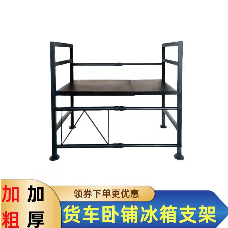 货车车载冰箱支架大货车卧铺冰箱支架置物架子支撑架专用支架底座