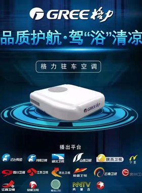 格力顶置一体机驻车空调大货车空调制冷电动24v车载解放卡车