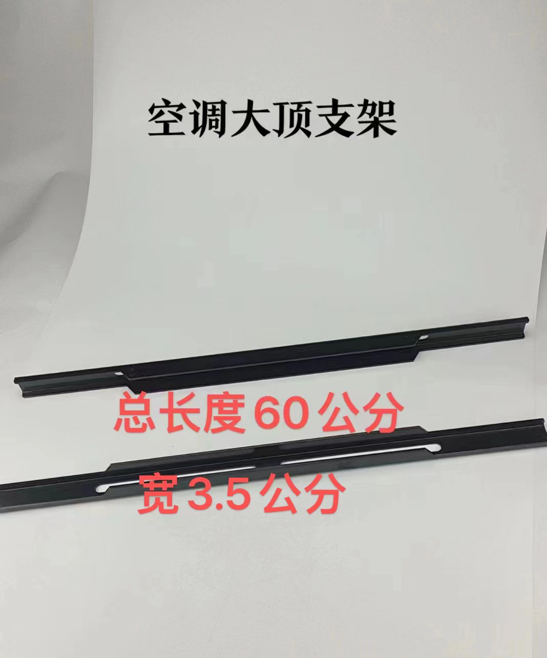 驻车空调配件控制内装饰板拉衬 驻车空调内饰盖拉杆