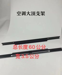饰板拉衬 驻车空调配件控制内装 驻车空调内饰盖拉杆