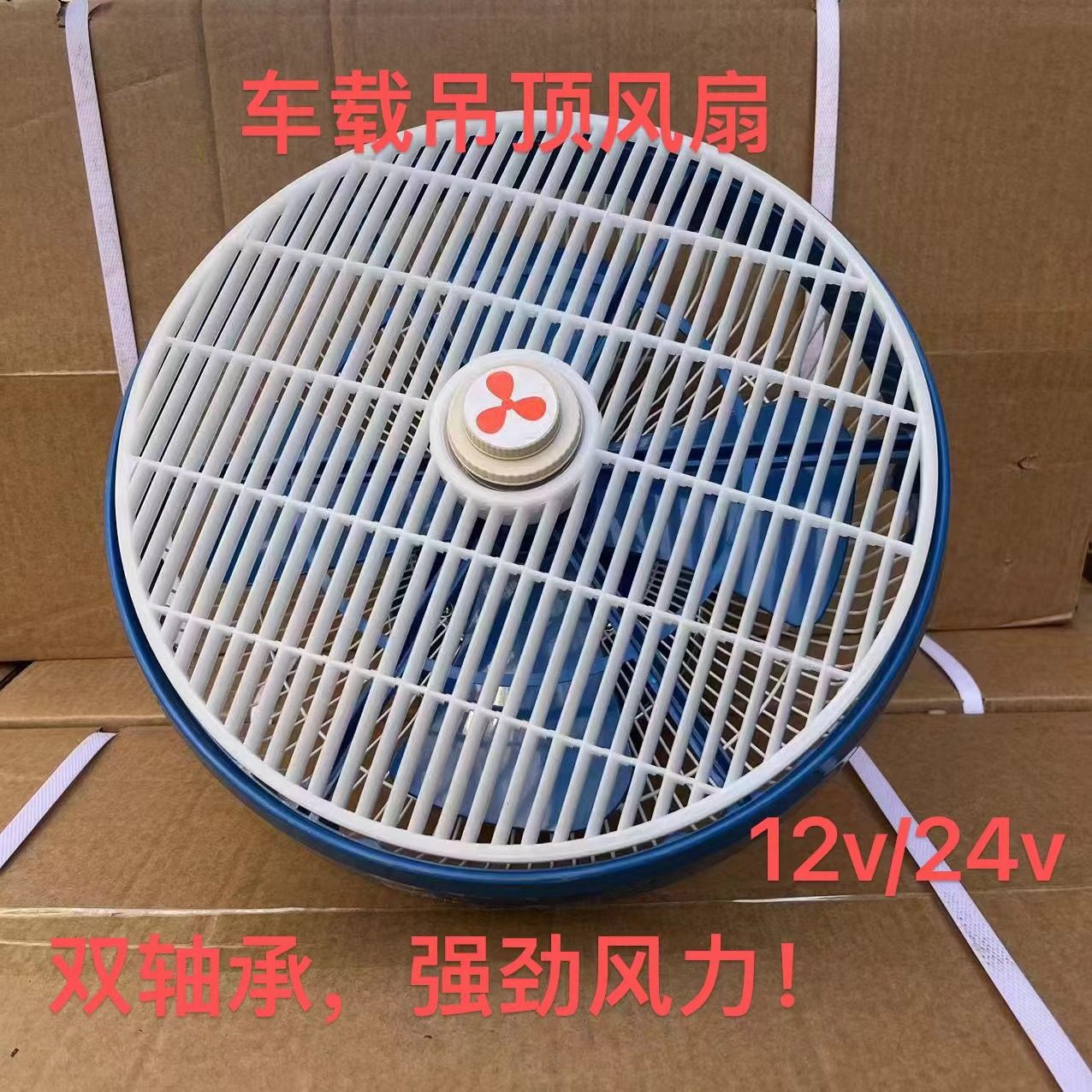 车载风扇24v货车制冷汽车大功率吸顶吊扇车用12v电风扇12寸鸿运扇