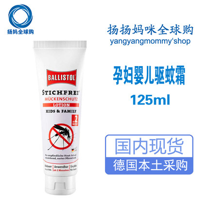 德国Ballistol婴儿宝宝孕妇驱蚊乳125ml儿童防蚊虫叮咬膏 户外