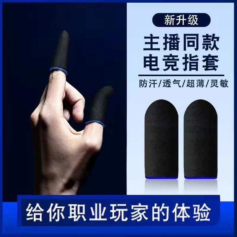 【电竞专用】防汗指套吃鸡触屏手指套职业拇指套防滑神器王者荣耀