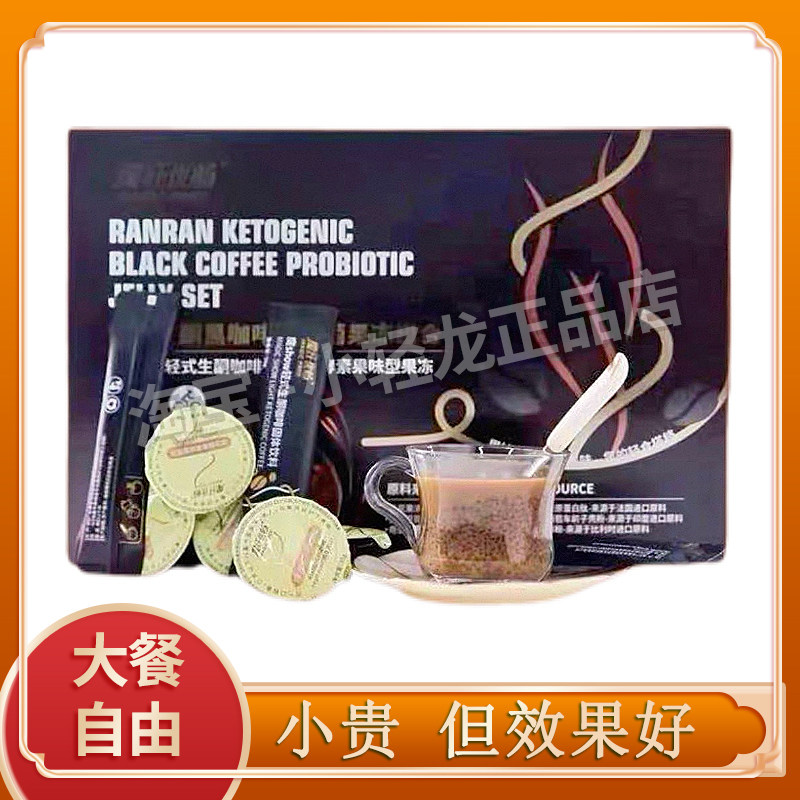 魔纤优畅燃燃生酮黑咖啡益生菌果冻组合抖音微商同款魔纤优畅咖啡