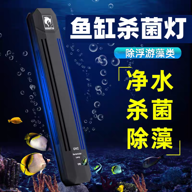 鱼缸专用紫外线灭菌灯