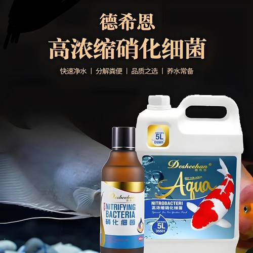 德希恩锦鲤鱼池专用大容量硝化菌
