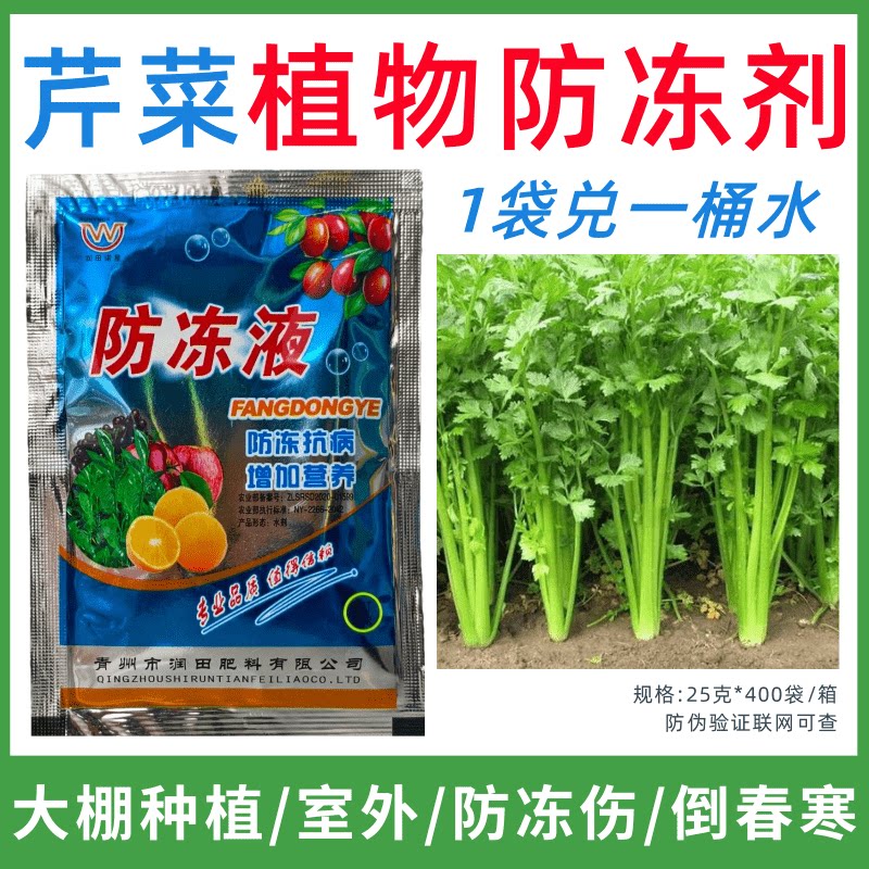 芹菜专用防冻剂植物防冻剂防冻抗寒增产叶面肥蔬菜果树预防倒春寒