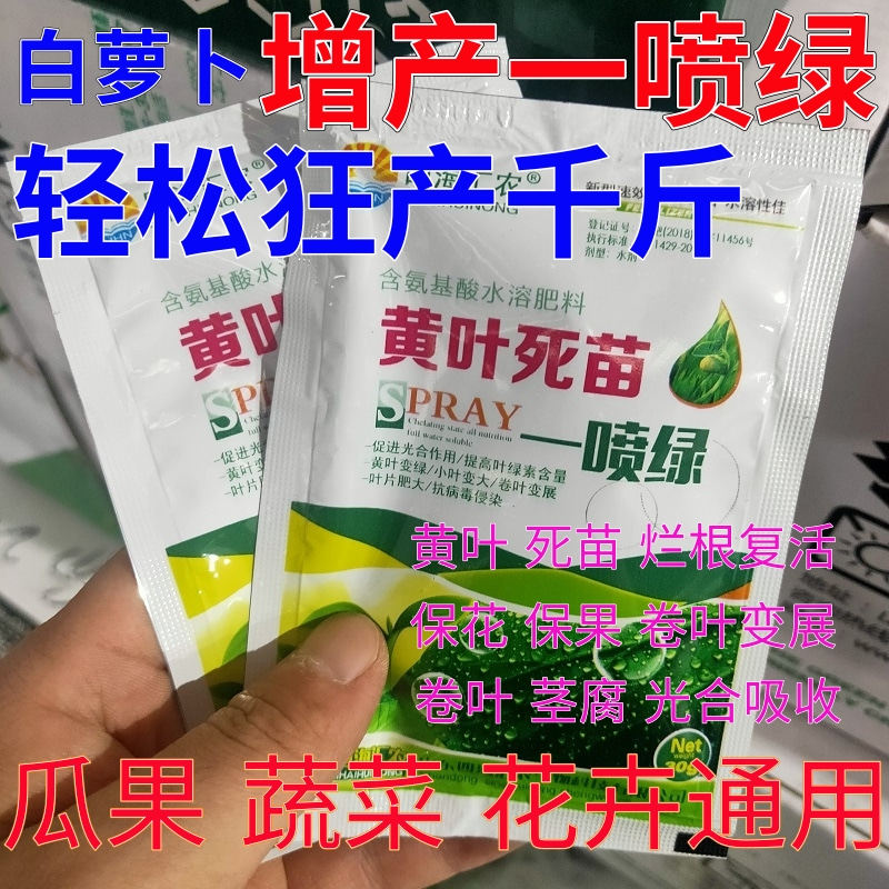 白萝卜黄叶死苗一喷绿叶面肥果树增产药水溶肥药材蔬菜植物营养液