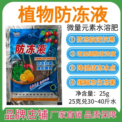 植物防冻剂叶面肥防冻抗寒抗旱抗逆防冻害防倒春寒微量元素水溶肥