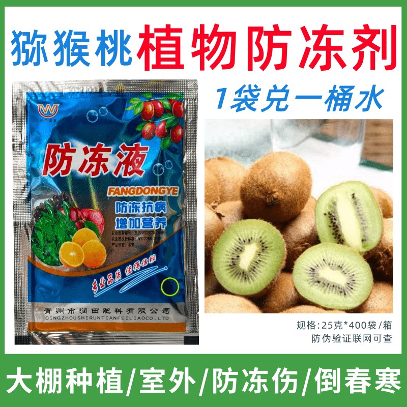 猕猴桃专用防冻剂植物防冻剂防冻害增产叶面肥蔬菜果树预防倒春寒