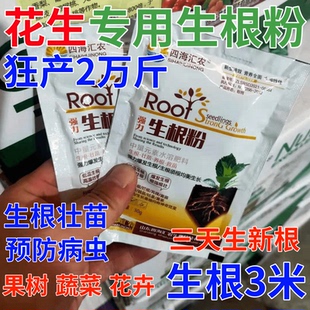花生生根粉果树扦插生根壮苗剂增产营养液蔬菜药材强力生根叶面肥