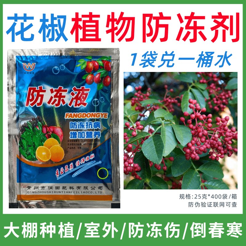 花椒专用防冻剂植物防冻液防冻抗寒增产叶面肥蔬菜果树预防倒春寒