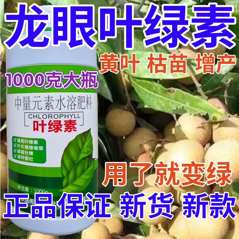 龙眼叶绿素叶面肥植物肥料增绿增厚花卉果树蔬菜黄叶死苗水溶肥料,农用物资,叶面肥,淘宝优惠券,粉丝福利购,淘宝优惠卷