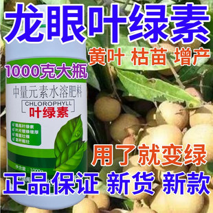 龙眼叶绿素叶面肥植物肥料增绿增厚花卉果树蔬菜黄叶死苗水溶肥料
