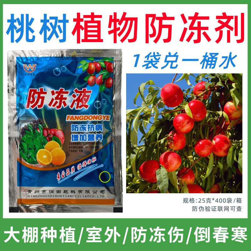 桃树专用防冻剂植物防冻剂防冻抗寒增产叶面肥蔬菜果树预防倒春寒