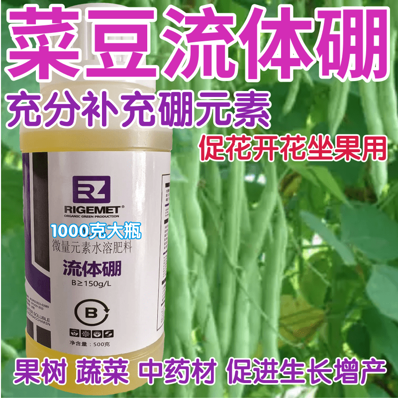 菜豆流体硼叶面肥液体硼水溶硼农用硼催花坐果瓜果果树蔬菜硼元素