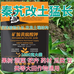 秦艽矿源黄腐酸钾水溶肥腐殖酸生根壮苗蔬菜果树药材改良土壤酸碱