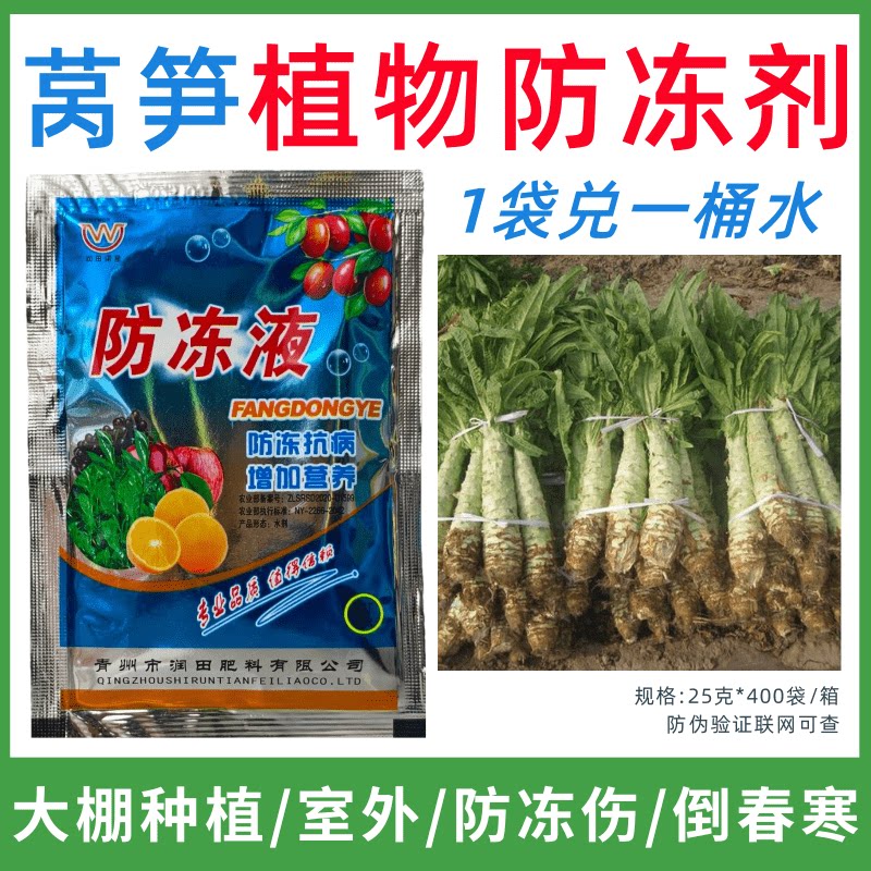 莴笋专用防冻剂植物防冻剂防冻抗寒增产叶面肥蔬菜果树预防倒春寒