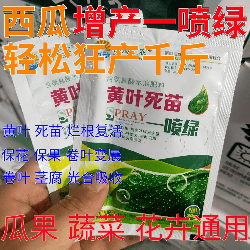 西瓜黄叶死苗一喷绿叶面肥果树微量元素水溶肥药材蔬菜植物营养液