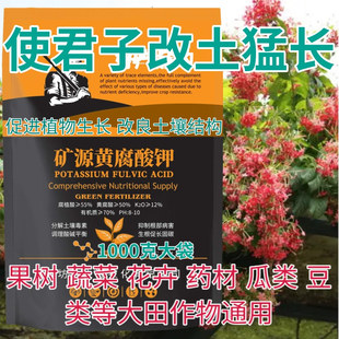 使君子矿源黄腐酸钾水溶肥腐殖酸生根粉蔬菜果树药材改良土壤酸碱
