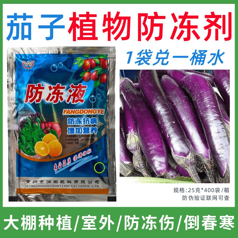 茄子专用防冻剂植物防冻剂防冻抗寒增产叶面肥蔬菜果树预防倒春寒