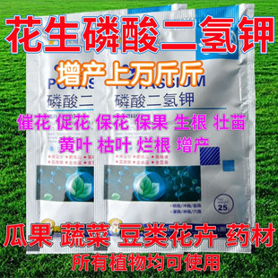 花生磷酸二氢钾果树蔬菜花卉开花专用肥料催花保果生根壮苗叶面肥