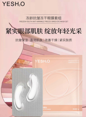 冻龄抗皱紧致保湿眼膜套组