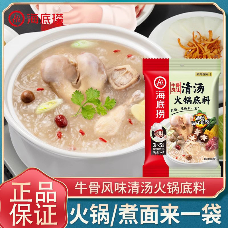【官方授权】海底捞牛骨清汤
