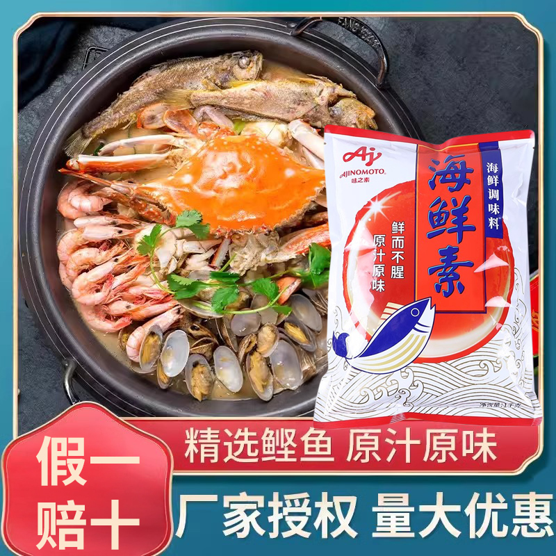 【味之素海鲜素1000g袋装】海鲜调味料 味噌汤关东煮乌冬面包邮