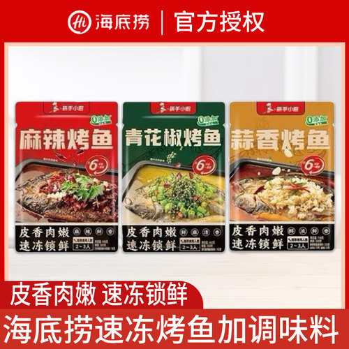 海底捞筷手小厨麻辣烤鱼蒜香青花椒半成品预制菜加热即食冷冻袋装
