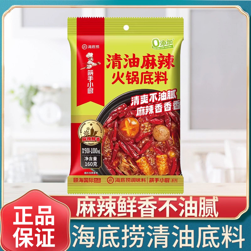 海底捞清油麻辣火锅底料正宗四川麻辣烫香锅调料家用小包装