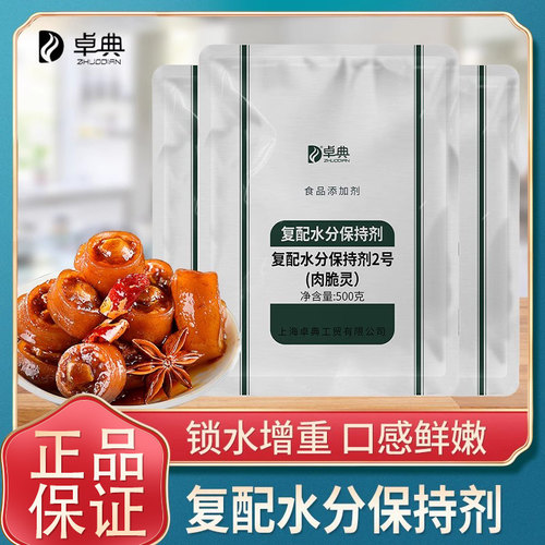 卓典肉脆灵特丽素鱼丸水分保持剂
