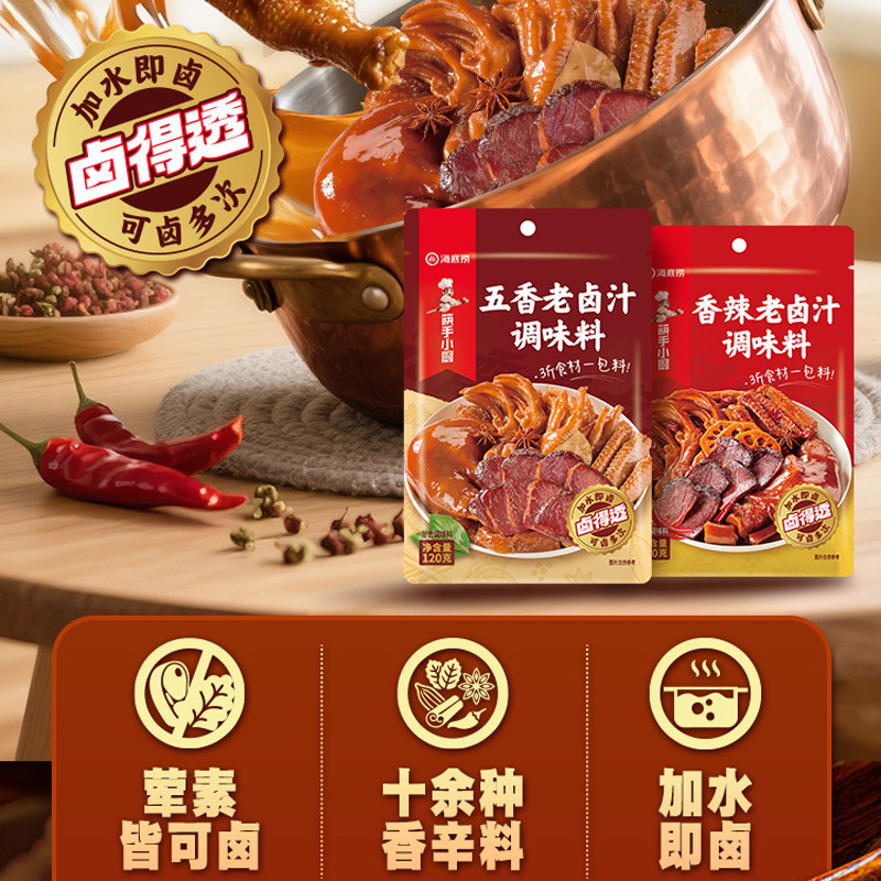 海底捞五香老卤汁调味料120g卤肉料汁卤鸭脖鸡翅牛肉专用卤水