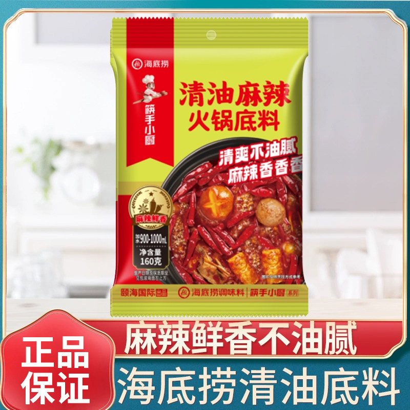 海底捞清油麻辣火锅底料正宗四川麻辣烫香锅调料家用小包装